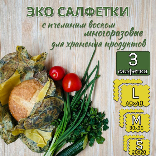 Салфетки восковые многоразовые для хранения продуктов, в упаковке 3 штуки разных размеров (40х40 см, 30х30 см, 20х20 см) фото