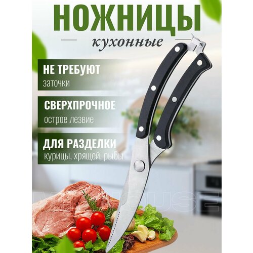 Ножницы кухонные универсальные фото