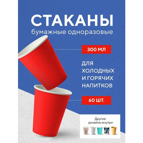 Бумажные одноразовые стаканы, 300 мл, RED, однослойные, для кофе, чая, холодных и горячих напитков, 60 шт в упаковке фото