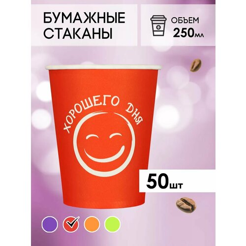 Одноразовые бумажные стаканы для кофе и чая GOODCUP 250мл, набор из 50шт фото