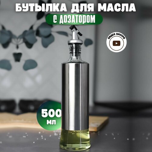 Бутылка для масла с дозатором стеклянная 500 мл фото