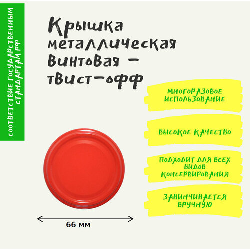 Крышка для консервирования твист 66 мм 20 шт, винтовая для банок. фото