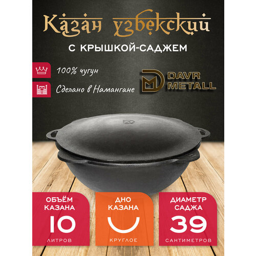 Казан с крышкой саджем 10 л (круглое дно) чугунный узбекский DavrMetall фото