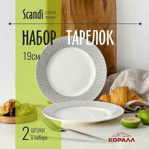 Тарелки набор 2 шт. тарелка десертная мелкая 19 см фарфор Scandi фото