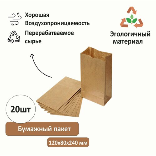 Крафт пакет, бумажный пакет, пакет для хранения продуктов, 120 х 80 х 240 мм, комплект 20 штук фото