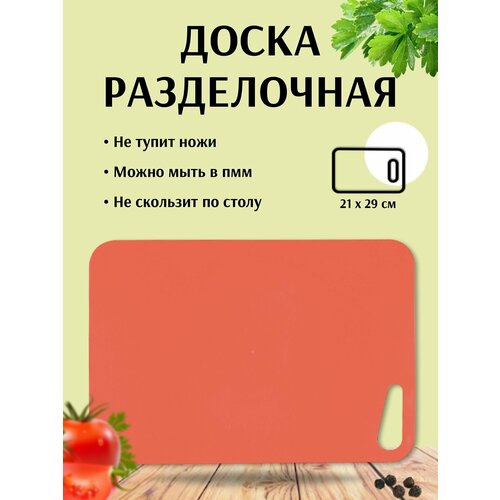 Доска разделочная пластиковая для кухни Martika 21x29 см, коралловый фото