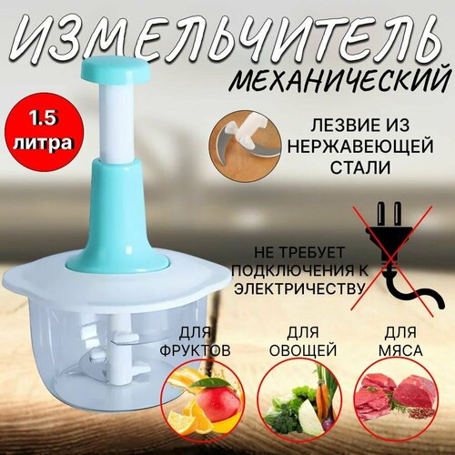 Ручной измельчитель с чашей 1,5л мятный / блендер механический / измельчитель механический фото