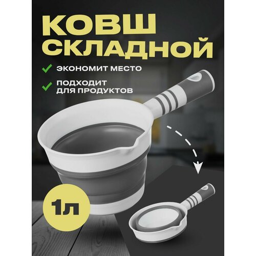 Ковш складной 1 литр с носиком фото