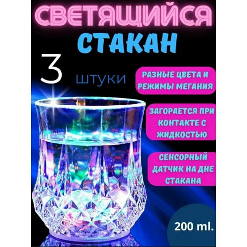 Стакан-бокал со светодиодной подсветкой для дома, кухни, дачи, оригинальный подарок маме, папе, бабушке, детям, родственникам и друзьям 3 шт фото