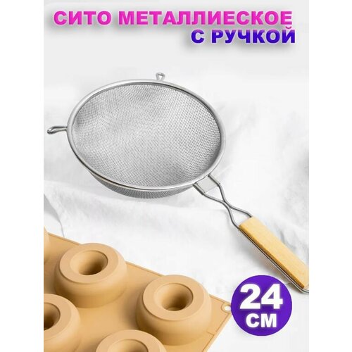 Сито металлическое с ручкой, для муки, крупы / Дуршлаг металлический, 24 см фото