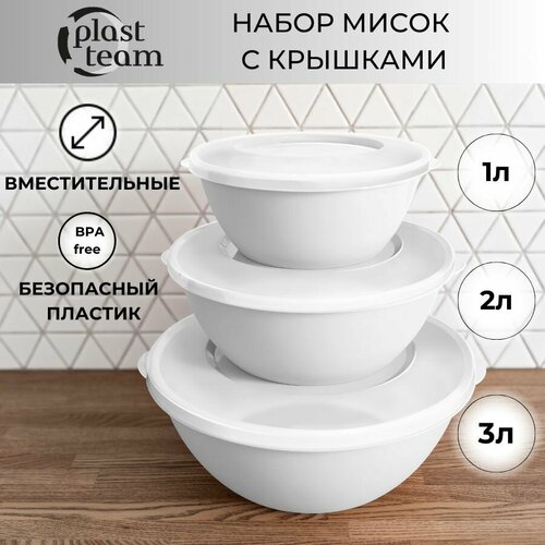 Набор мисок с крышками 3шт (3л,2л,1л) набор салатников пластиковая миска для кухни фото