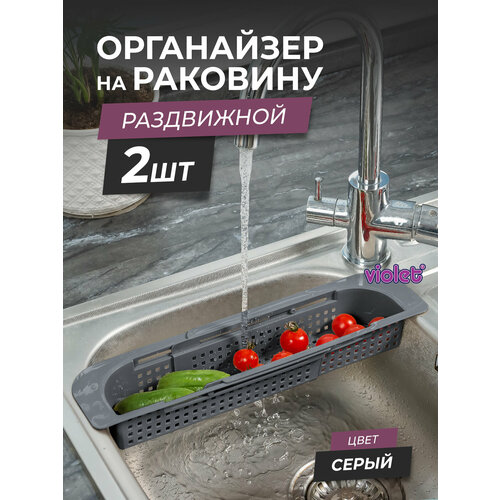 Органайзер на раковину раздвижной Лофт узкий, набор 2шт, цвет серый / Мойка-сушка для фруктов / Сушилка для столовых приборов фото