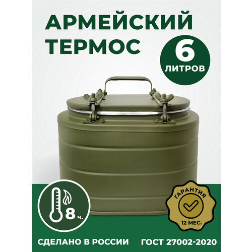 Термос армейский овальный для еды и напитков на 6 литров с широким горлом, ТВН-6 (Т-6) фото