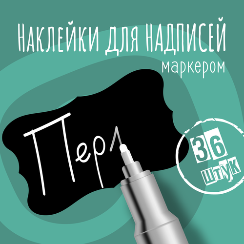 Наклейки на банки для сыпучих продуктов, наклейки без надписей, 50х30 мм, 36 штук, черные, влагостойкие. Форма 7 фото