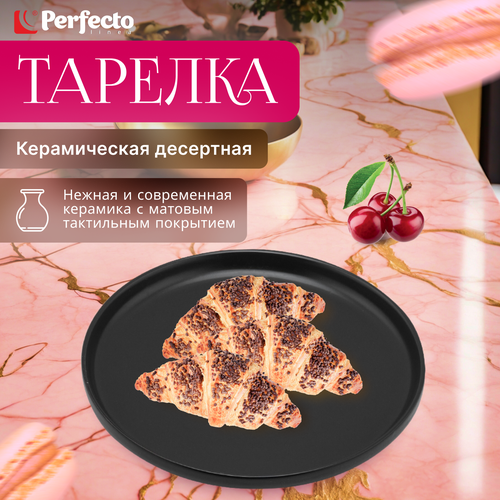 Тарелка керамическая десертная PERFECTO LINEA Asian черный (17-122024) фото