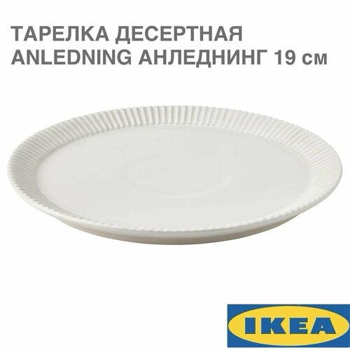 Тарелка десертная IKEA ANLEDNING анледнинг, светло-бежевый, 19 см фото