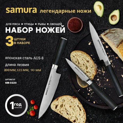 Набор кухонных ножей 3 шт, Samura SM-0220, черный фото