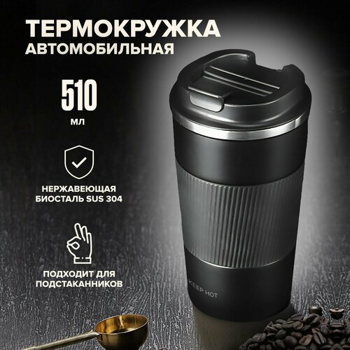 Термокружка для кофе и чая KEEP HOT, автомобильная, 510 мл, черная фото