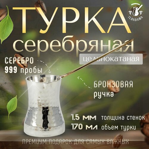 Турка для кофе 170 мл. из серебра 999 пробы фото