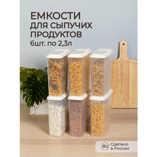 Комплект емкостей для сыпучих продуктов 2,3л, 6 шт (Бежевый) фото