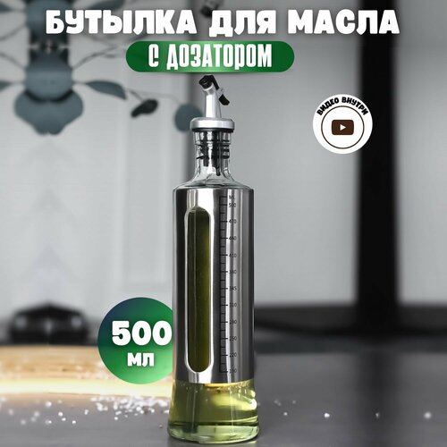 Бутылка для масла с дозатором стеклянная 500 мл фото