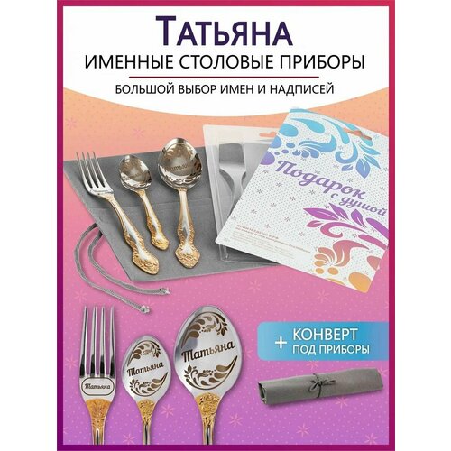 Подарочный набор столовых приборов с именем Татьяна родным и близким на Новый год 2025 и Рождество фото