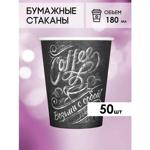 Одноразовые бумажные стаканы для кофе и чая GOODCUP 180мл, набор из 50шт фото