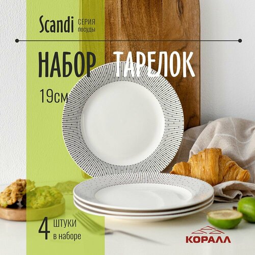 Тарелки набор 4 шт. тарелка десертная мелкая 19 см фарфор Scandi фото