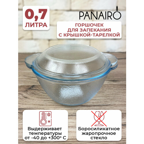 Горшочек для запекания 0,7л Panairo 