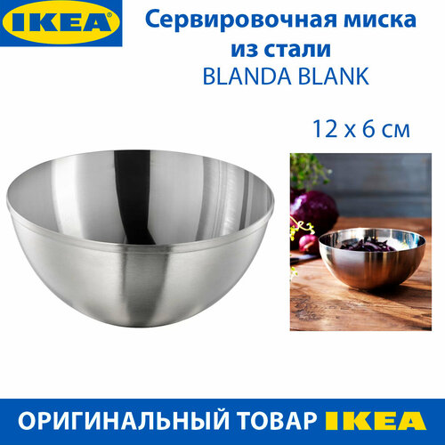 Сервировочная миска IKEA BLANDA BLANK (бланда бланк), из нержавеющей стали, 12 см, 1 шт фото