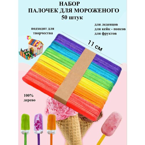 Палочки для мороженого цветные 50 шт Рах / Набор палочек для мороженого / Палочки для творчества / Для кейк попсов фото