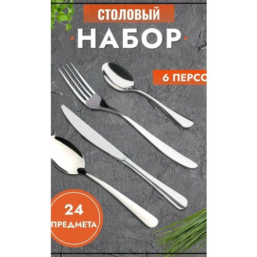 Набор столовых приборов 24 предмета, на 6 персон, элегантный набор столовых приборов фото