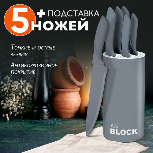 Набор кухонных ножей Block 5 штук, ножи кухонные с подставкой из 6 предметов, нож кухонный, нож универсальный для овощей и мяса, поварской, шеф, нержавеющая сталь, серый, Ами Мебель фото