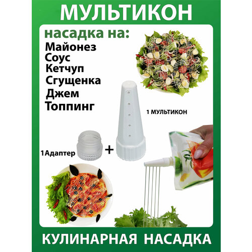 Мультикон 1+1, Мультиструйная насадка на майонез; Кулинарная насадка; Кондитерский шприц фото