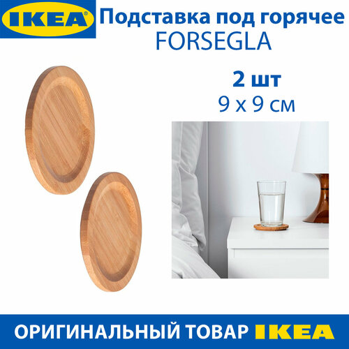 Подставка под горячее IKEA - FORSEGLA (форсегла), бамбук, 9 см, 2 шт в упаковке фото