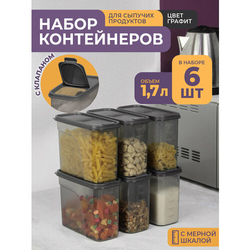 Банки для сыпучих продуктов 1,7л -6 шт, цвет графит / набор контейнеров для хранения фото