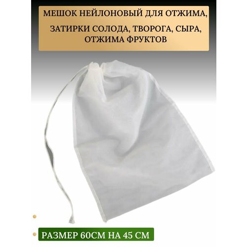 Мешок для отжима, затирки солода, творога, сыра, отжима фруктов . Размер 45х62 см фото