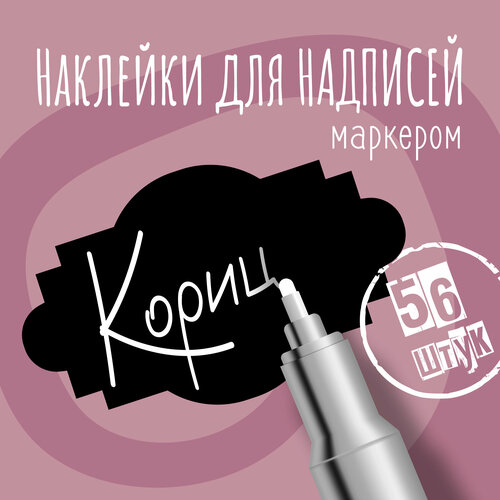 Наклейки на банки для сыпучих продуктов, наклейки без надписей, 50х30 мм, 56 штук, черные, влагостойкие. Форма 8 фото