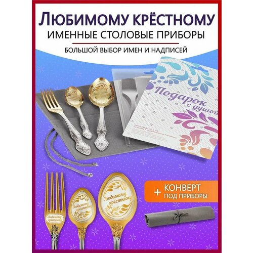 Подарочный набор столовых приборов именных Любимому крёстному родным и близким на Новый год 2025 и Рождество фото