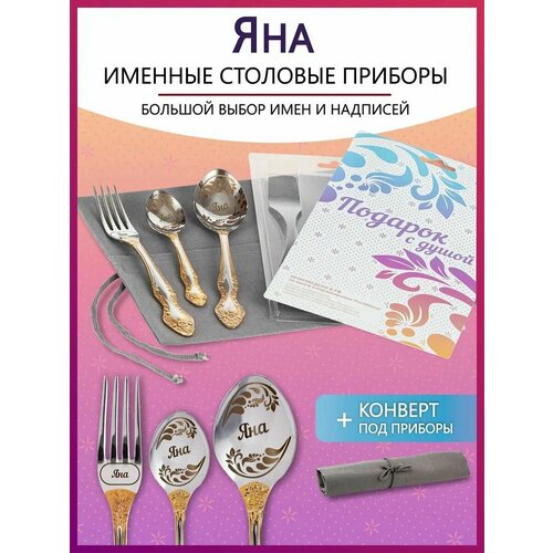 Подарочный набор столовых приборов с именем Яна родным и близким на Новый год 2025 и Рождество фото