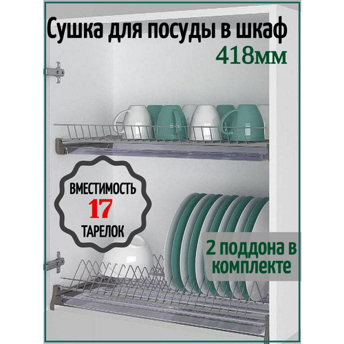 Сушилка для посуды в шкаф с наружным размером 450мм с алюминиевым профилем. фото