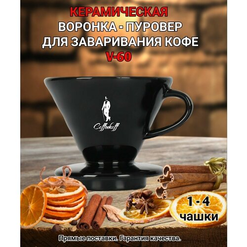 Воронка керамическая для приготовления кофе 