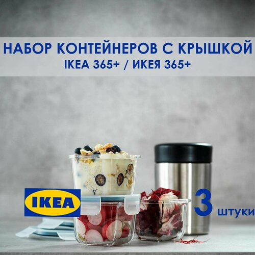 Набор контейнеров с крышкой 3 шт 180 мл IKEA 365+ икея стекло фото