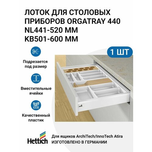 Организация HETTICH OrgaTray 440 для ящиков ArciTech/InnoTech Atira, NL441-520 мм, KB501 - 600 мм, цвет белый фото