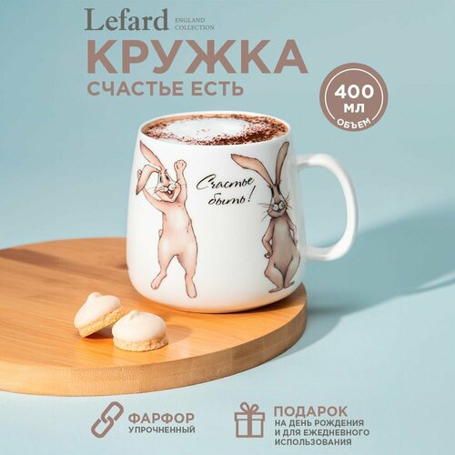 Кружка фарфоровая Лефард Счастье есть 400 мл, чашка для чая и кофе Lefard Фарфор фото