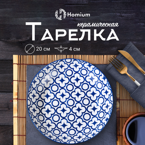 Обеденная тарелка из керамики для вторых блюд Homium Japanese Collection, 20 см фото