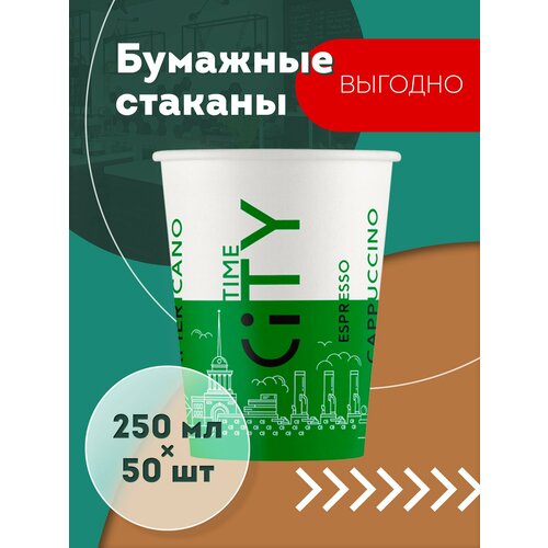 Набор одноразовых бумажных стаканов, 250 мл, 50 шт, зелёный CITY, однослойные; для кофе, чая, холодных и горячих напитков фото