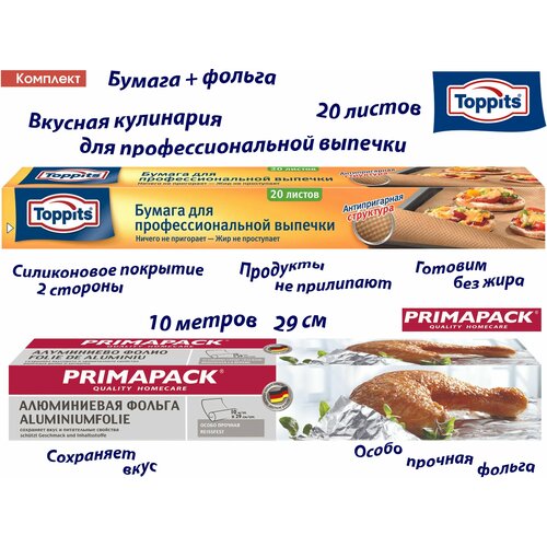 Комплект: TOPPITS Бумага д/профессиональной выпечки, 20шт. PRIMAPACK Алюминиевая фольга 10м х 29 см. фото