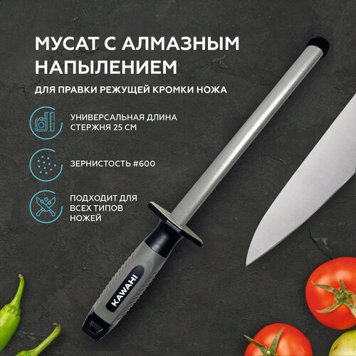 Мусат с алмазным напылением для правки заточки режущей кромки кухонных ножей KAWAHI SR-002 фото