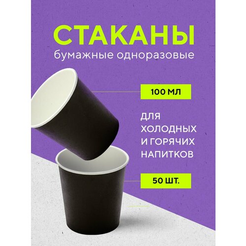 Бумажные одноразовые стаканы, 100 мл, BLACK, однослойные, для кофе, чая, холодных и горячих напитков, 50 шт в упаковке фото